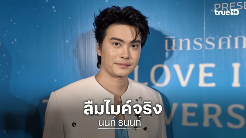 “นนท์ ธนนท์” สารภาพลืมไมค์จริง! บนเวทีคอนเสิร์ต ปลื้มสกิลแก้ปัญหาเฉพาะหน้า สมมงแก๊งเสาหลัก
