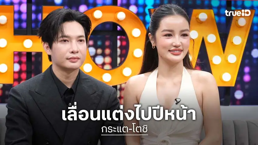 "กระแต" แจงเลื่อนงานแต่ง "โยชิ" เป็นปีหน้า