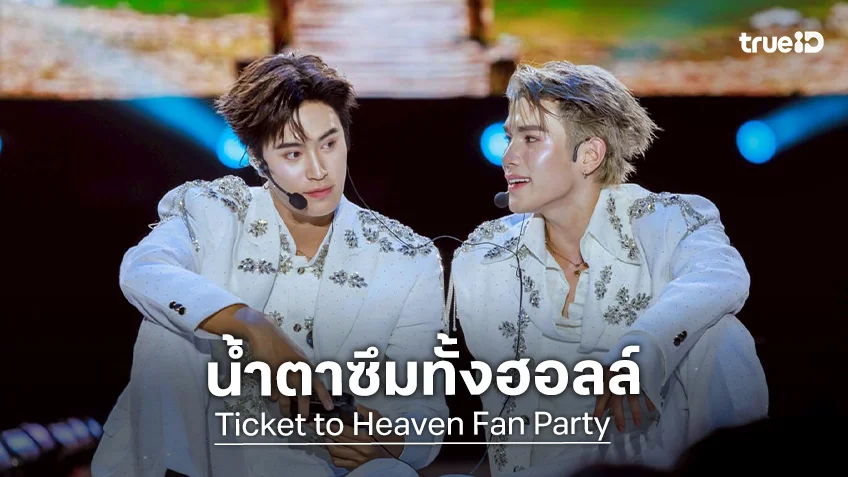 "เจมีไนน์ - โฟร์ท" ปิดฉากค่ำคืนแสนอบอุ่นในงาน "Ticket to Heaven Fan Party"