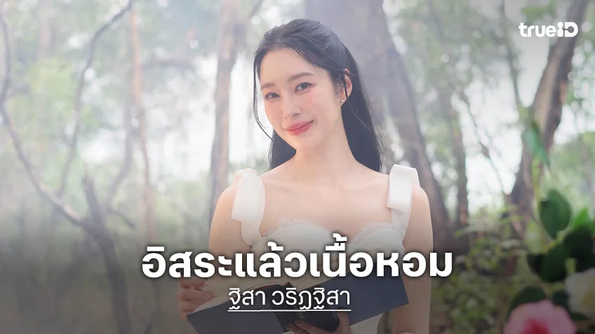 3 เรื่องสุดว้าว! “ฐิสา วริฏฐิสา” นางเอกฟรีแลนซ์งานเริ่ด