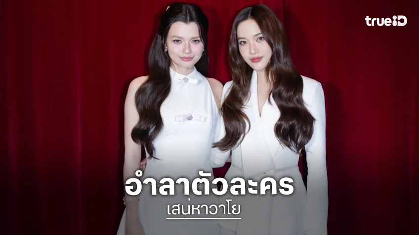 “เสน่าหาวาโย” ลาจอ “ฟรีน-เบ็คกี้” ขอบคุณทุกฝ่าย สิ้นสุดภารกิจแบบแฮปปี้เอ็นดิ้ง