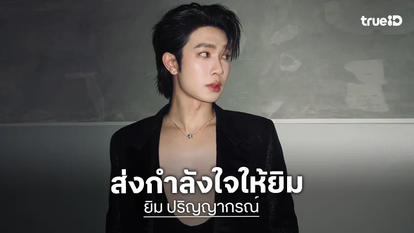 ส่งกำลังใจ ”ยิม ปริญญากรณ์“ ป่วยกะทันหันขณะเตรียมร่วมงาน เข้ารับการรักษาอย่างเร่งด่วน