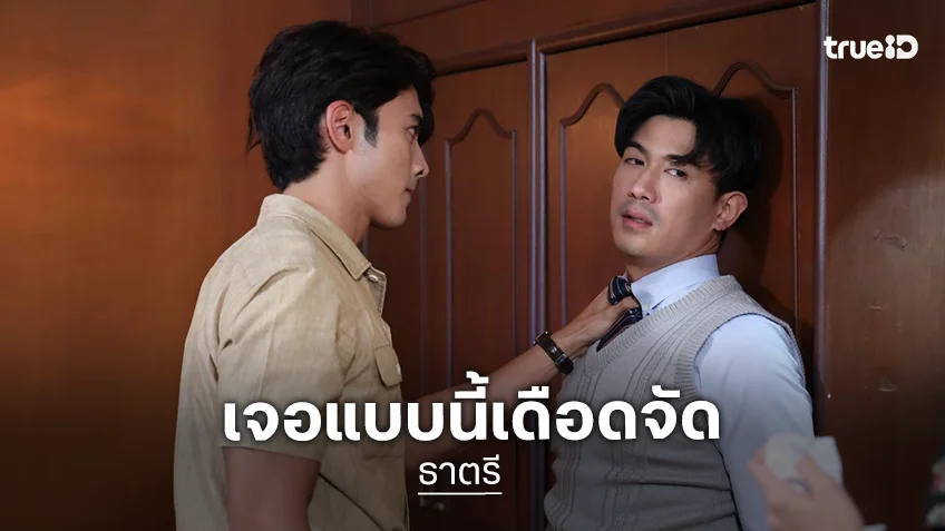ธาตรี EP.9-10 : "ภณ" รัวหมัดใส่ "เป๊ก" หลังบุกทำมิดีมิร้าย "จีน่า"