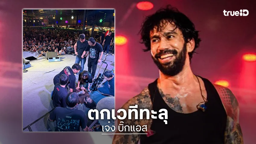 ด่วน!! “เจ๋ง บิ๊กแอส” ตกเวทีทะลุ ได้รับบาดเจ็บขณะแสดงคอนเสิร์ต
