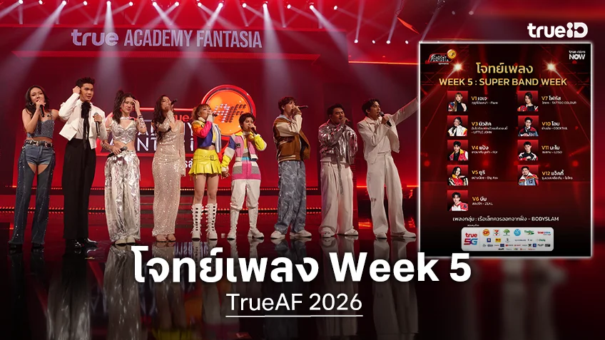 TrueAF 2026 โจทย์เพลง Week 5 : SUPER BAND WEEK