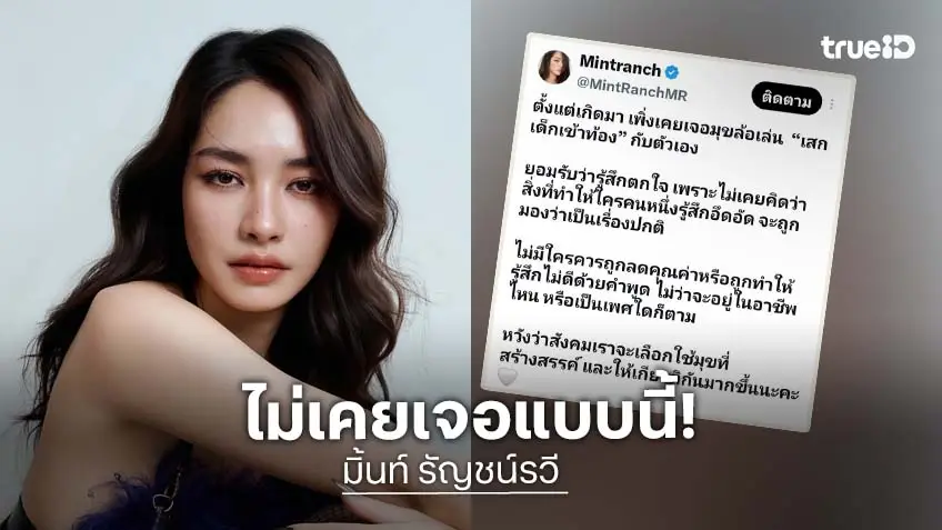 ไม่ตลกด้วย! “มิ้นท์ รัญชน์รวี” ตกใจ โดนเล่นมุก “เสกเด็กเข้าท้อง”