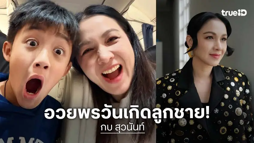 โตเป็นหนุ่ม! “กบ สุวนันท์” อวยพร “น้องณดล” วันเกิดวัย 12 ปี