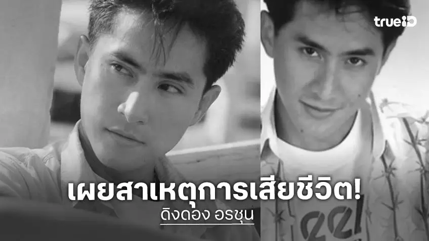 เผยสาเหตุ “ดิงดอง อรชุน” อดีตนายแบบดัง-พระเอก เสียชีวิต เพื่อนๆ ในวงการร่วงอาลัย
