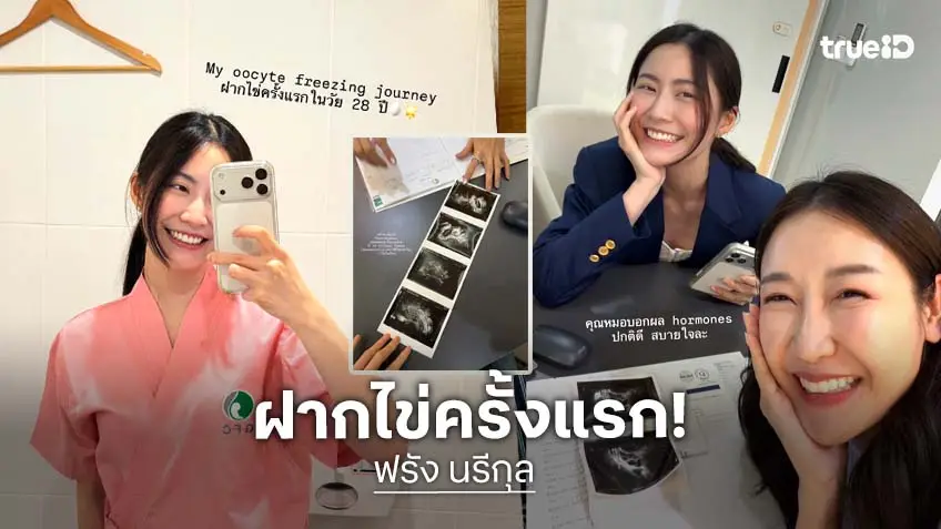 "หมอฟรัง นรีกุล" รีวิวฝากไข่ครั้งแรกในวัย 28 ปี ผลลัพธ์ปังเก็บได้ 21 ใบ