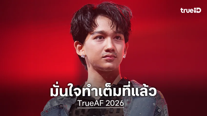 TrueAF 2026 "V8 ซาน" ยิ้มได้แม้ออกจากบ้าน มั่นใจทำเต็มที่แล้ว