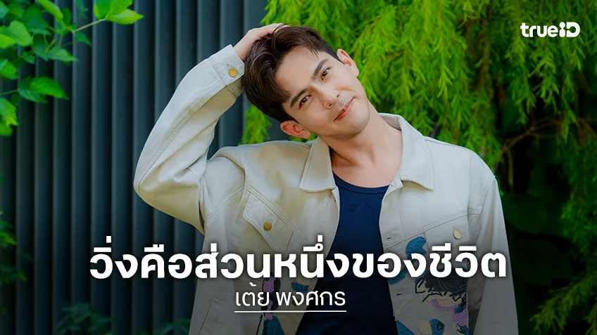 "เต้ย พงศกร" ยกให้การวิ่งเป็นส่วนหนึ่งของชีวิต สุขภาพดี ให้ชีวิตที่ดีกับตัวเอง