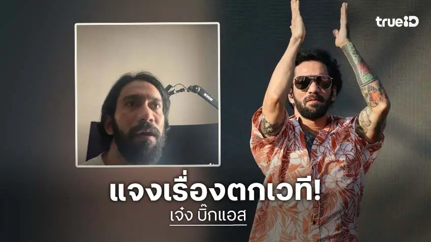 “เจ๋ง บิ๊กแอส” อัปเดตอาการหลังเกิดอุบัติเหตุตกเวที