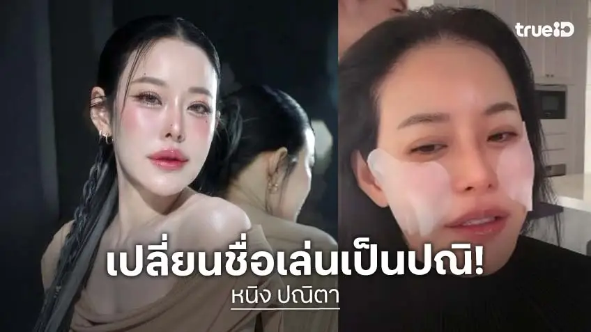 “หนิง ปณิตา” ประกาศเปลี่ยนชื่อใหม่ขอต่อแต่นี้ให้เลิกเรียกว่า “หนิง”