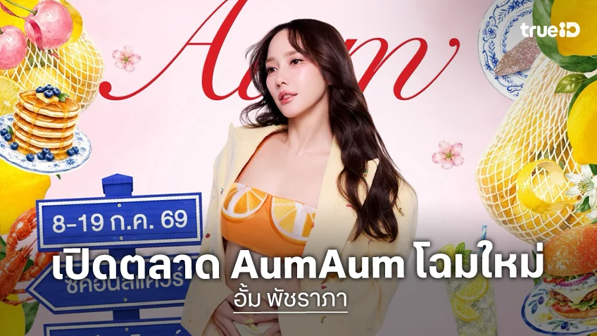 "อั้ม พัชราภา" ขนทัพซุปตาร์แน่นงาน เปิดตลาด "AumAum" โฉมใหม่ 8-19 ก.ค.นี้