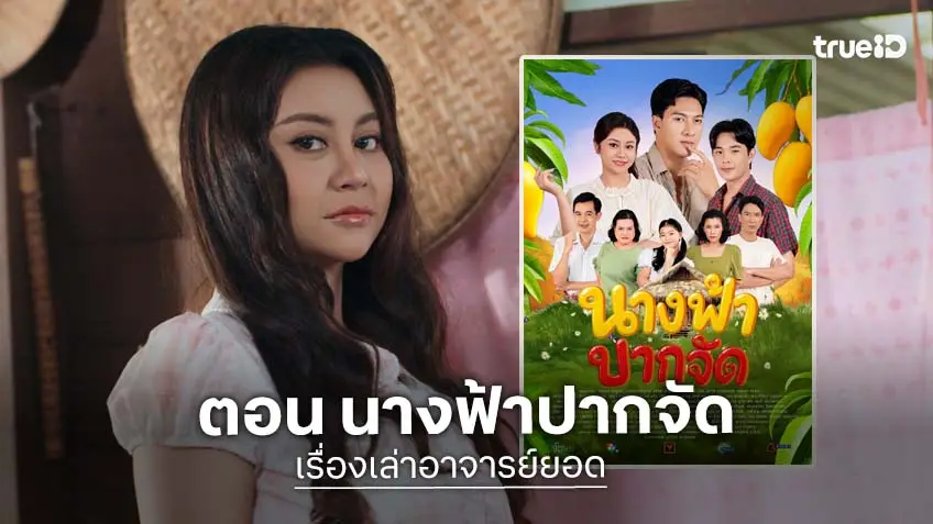 เรื่องเล่าอาจารย์ยอด ตอน นางฟ้าปากจัด ออกอากาศเสาร์ที่ 11 ก.ค. ทางช่อง 7HD