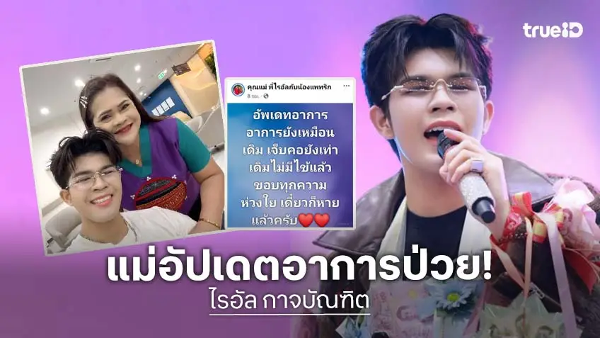 แจ้งข่าว! คุณแม่ “ไรอัล กาจบัณฑิต” อัปเดตอาการลูกชาย เผยป่วยต่อมทอนซิลอักเสบเป็นหนอง