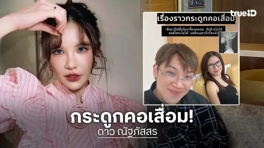 เตือนภัย! "ดาว ณัฐภัสสร" ช็อก! ตื่นมาคอขยับไม่ได้ พบ "กระดูกคอเสื่อม" จากพฤติกรรมติดมือถือ-จ้องคอมฯ นาน