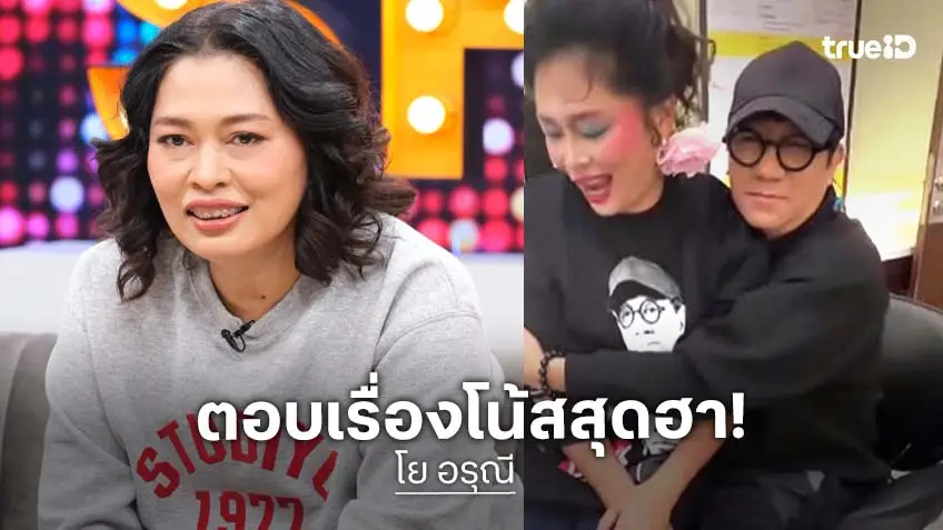 ฮามาก! "โย อรุณี" เปิดใจเรื่อง คบ "โน้ส อุดม" คู่จิ้นสุดฮอต!
