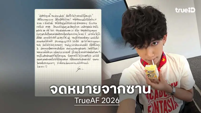 เปิดจดหมาย "ซาน V8" นักล่าฝัน หลังออกจากบ้าน TRUEAF 2026 ในสัปดาห์ที่ 4