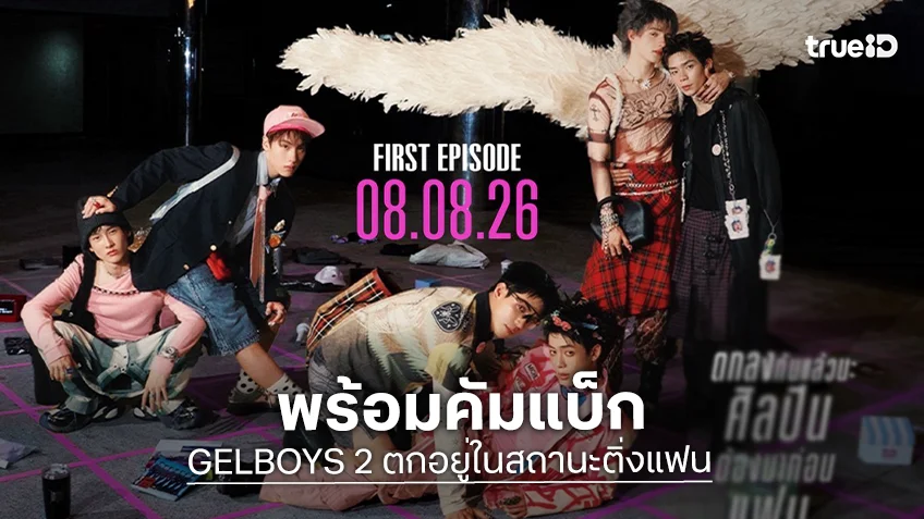 มาแล้วซีซัน 2! "ไป๊ป - นิว - พีเจ - เลออน" คัมแบ็กใน "GELBOYS 2 ตกอยู่ในสถานะติ่งแฟน"