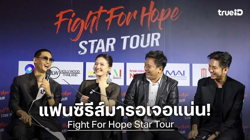 ห้างแตก! Fight For Hope Star Tour ดึง "ไป่ ทาคน" และทีมนักแสดง กระทบไหล่แฟนเมียนมา-ไทย