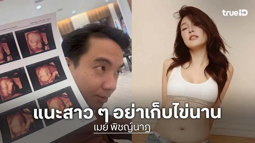 “เมย์ พิชญ์นาฏ” ย้อนเล่ามหากาพย์กว่าจะท้องสำเร็จในวัย 44 ปี เตือนสาว ๆ อย่าฝากไข่ไว้นานเกินไป