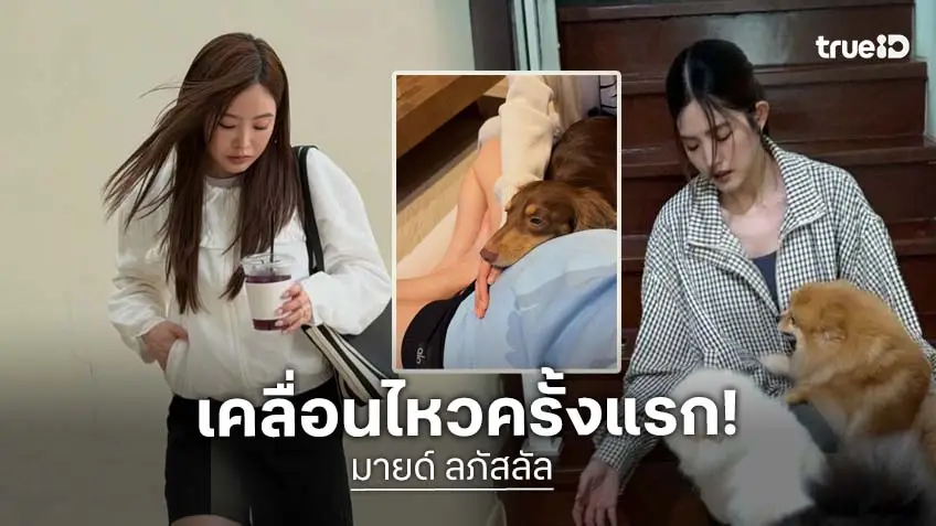 "มายด์ ลภัสลัล" คัมแบ็กโซเชียล อวดโฉมลูกในครรภ์แบบชัด ๆ