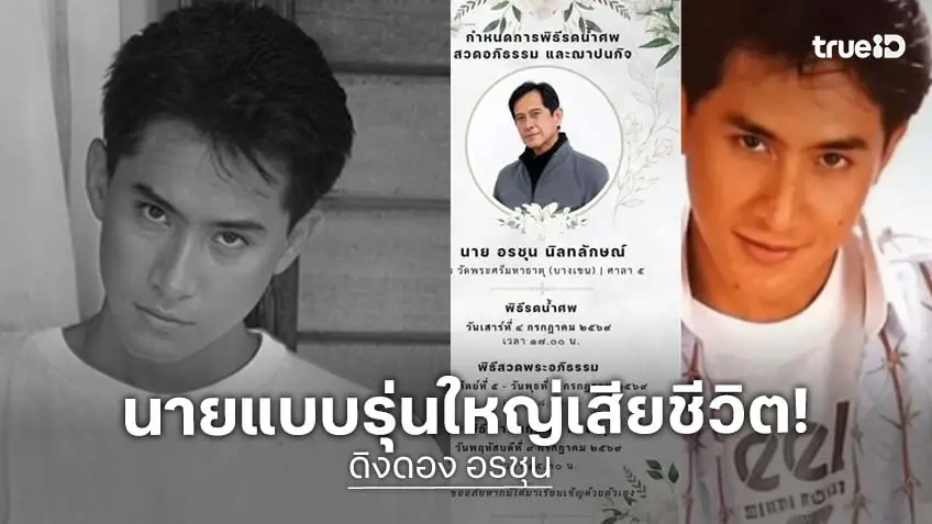 ใครคือ "ดิงดอง อรชุน" ประวัตินักแสดง-นายแบบรุ่นใหญ่ เสียชีวิตจากโรคมะเร็งไต