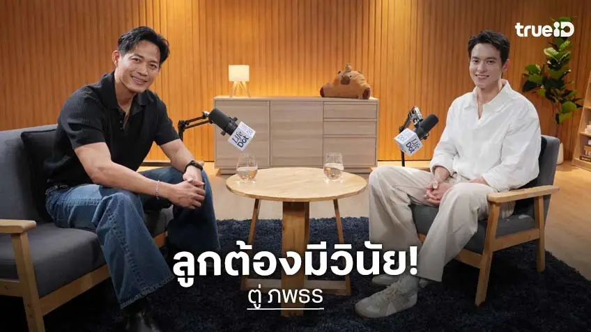 "ตู่ ภพธร" สอนลูกให้มีวินัย เพราะชีวิตจริง ไม่มีทางลัดสู่ความสำเร็จ