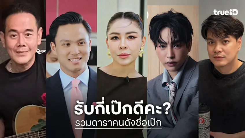 รับกี่เป๊กดีคะ? ส่องดาราคนดังชื่อ "เป๊ก" มากเสน่ห์ คนบันเทิงรัก คนนอกวงการหลง!
