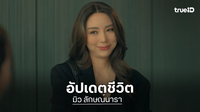 อัปเดตชีวิต "มิว ลักษณ์นารา" ทิ้งทวนละครเรื่องสุดท้าย กับน้ำตาที่คิดถึงงานในวงการ