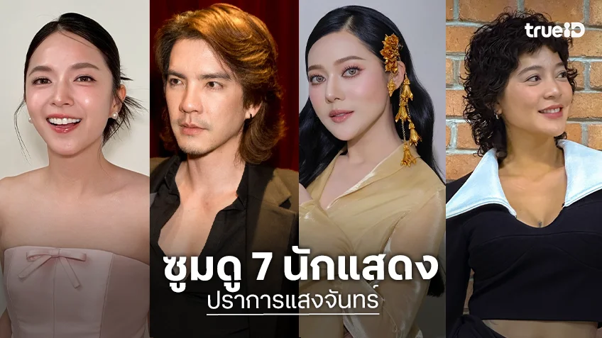 ซูมดู 7 นักแสดงละคร "ปราการแสงจันทร์" นักแสดงมากฝีมือแน่นจอ