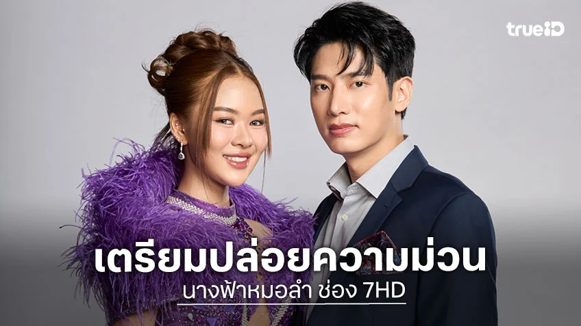 นางฟ้าหมอลำ ช่อง 7HD แชป วรากร ตื่นเต้น ประกบหมอลำดาวรุ่ง ยูกิ เพ็ญผกา