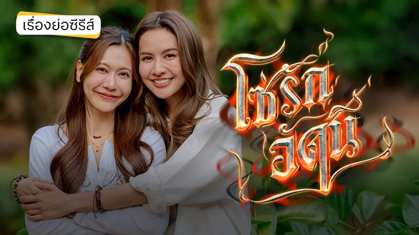 โซ่รักอัคนี ช่อง 7HD (ตอนแรก) น้ำหนึ่ง-เนย เปิดศึกสุดป่วน