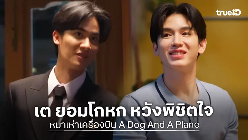 หมาเห่าเครื่องบิน A Dog And A Plane EP.7 : เต ยอมโกหก หวังพิชิตใจพ่อแม่ นิว