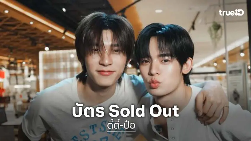 “ตี๋ตี๋-ป๋อ” ปลื้ม คอนเสิร์ตคู่ประกาศ Sold Out สปอยแขกสุดเซอร์ไพรส์ แย้มพาร์ทโชว์ทั้งหวานทั้งเท่