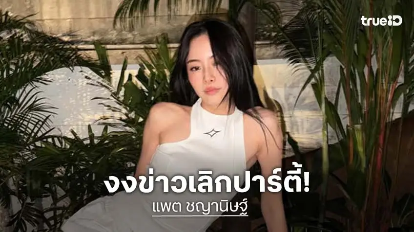 “แพต ชญานิษฐ์” งงข่าวเลิกปาร์ตี้ ลั่นงานที่ไม่มีหนู ก็เหมือนเครื่องดื่มไม่มีน้ำแข็ง