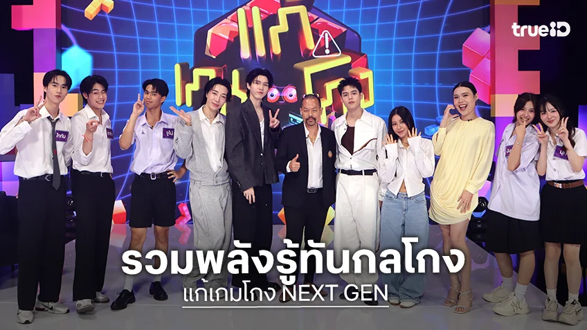"จิมมี่ - ซี - ไซซี - ปูน - อู๋" รวมพลังรู้ทันกลโกง ในรายการ "แก้เกมโกง NEXT GEN"