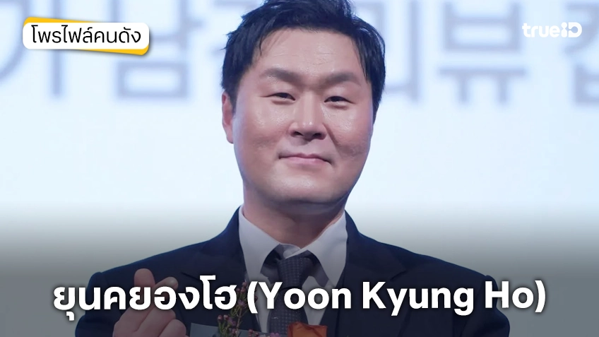 ประวัติ ยุนคยองโฮ (Yoon Kyung Ho) ซุปตาร์พันธุ์ลุง แต่เจน Y ดาวเด่นงานชุก ณ นาทีนี้