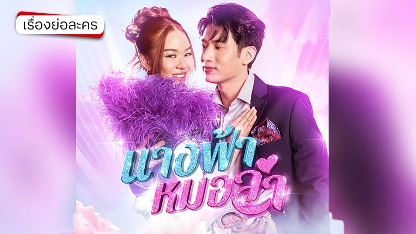 นางฟ้าหมอลำ ช่อง 7HD เสน่ห์ของวงการหมอลำแบบถึงแก่น