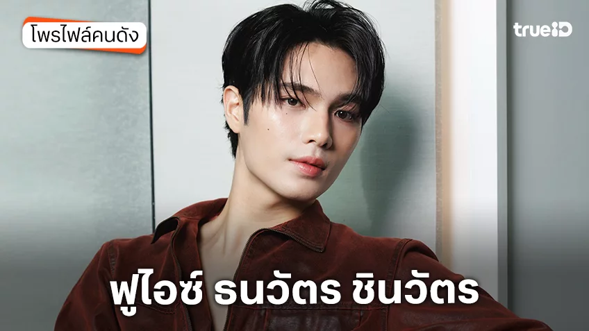 ประวัติ ฟูไอซ์ ธนวัตร ชินวัตร