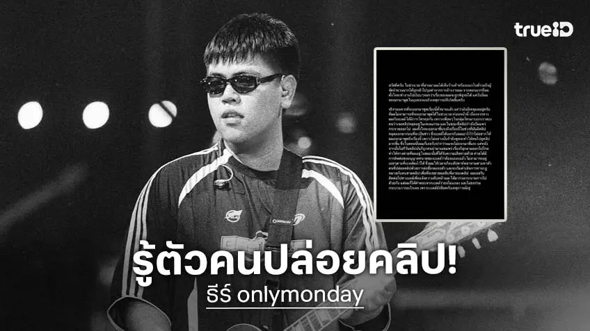 "ธีร์ onlymonday" เคลียร์ปมคลิปหลุด เจ้าตัวเผยรู้ตัวคนปล่อยคลิปแล้ว