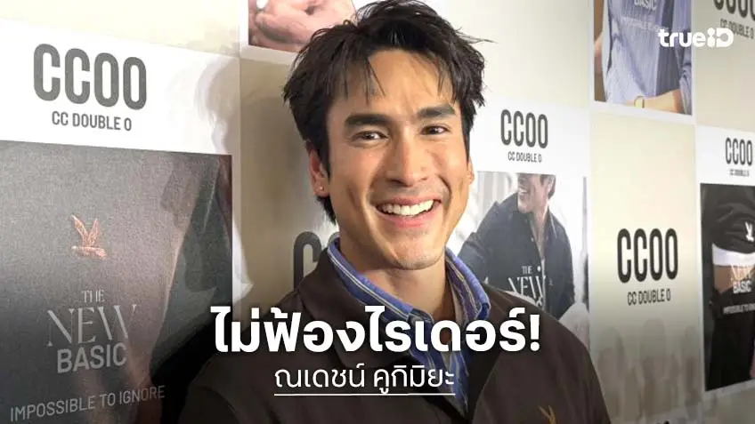 “ณเดชน์” เปิดใจไม่ฟ้องไรเดอร์โพสต์คลิปถึงบ้าน ชี้เป็นบทเรียนร่วมกัน วอนคำนึงถึงความเป็นส่วนตัว