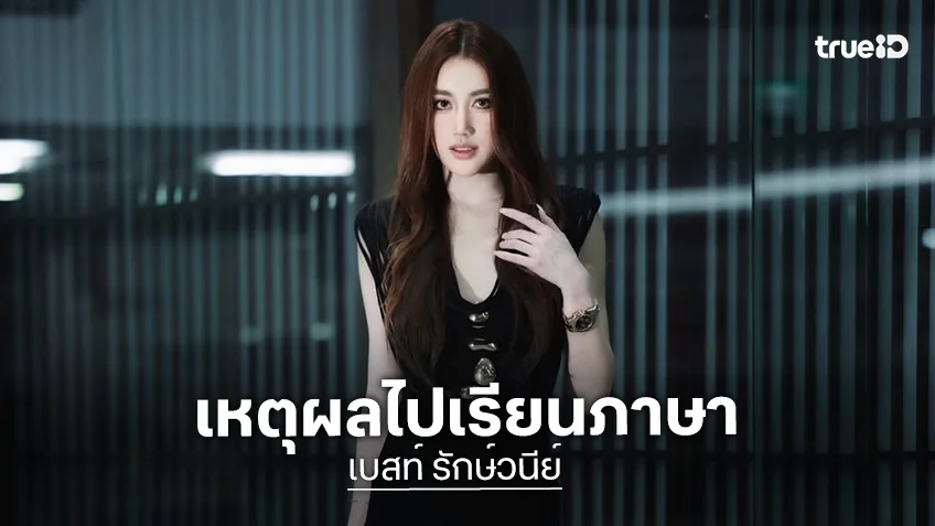 เคลียร์คิวบินเดี่ยว! “เบสท์ รักษ์วนีย์“ เตรียมบินเรียนภาษาที่มาเลเซีย 3 เดือน เผยเหตุผลสุดพีก