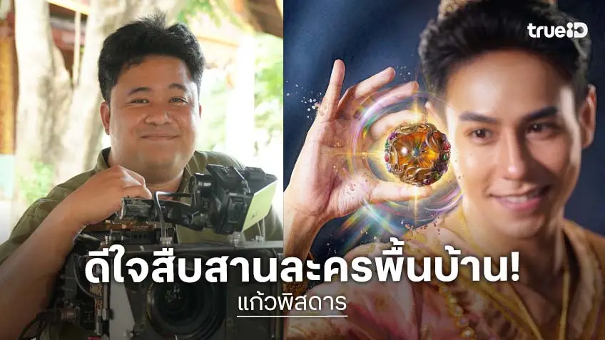 "ปลื้ม ศิรวิชญ์" ภูมิใจสืบสานงานกำกับละครพื้นบ้าน "แก้วพิสดาร" ส่งต่อเสน่ห์ละครจักรวงศ์สู่คนรุ่นใหม่