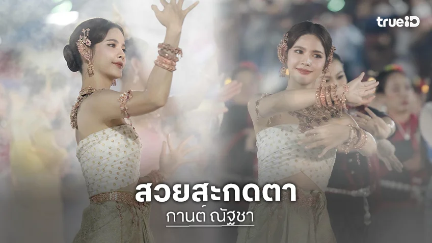 “กานต์ ณัฐชา” สวยสะกดตารำบวงสรวงพญาศรีสัตตนาคราช 2569