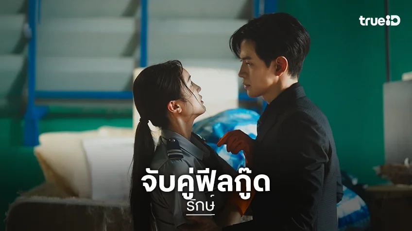 “รักษ์” พร้อมเสิร์ฟรอดูเคมีใหม่ “ฟิล์ม-บัว” จับคู่ฟีลกู๊ด