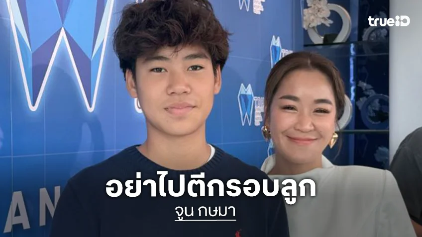 “จูน กษมา” ไม่ซีเรียส!! “น้องออก้า” เผยอยากมีเมีย ขอแค่บอก ยุคนี้อย่าไปตีกรอบลูกมากเกิน