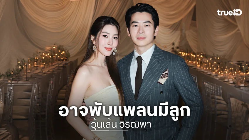 “วุ้นเส้น” มีแววพับแพลนมีลูก กังวลอายุเยอะ ชมสามีแต่งงานมา 2 ปีดูแลดีมาก