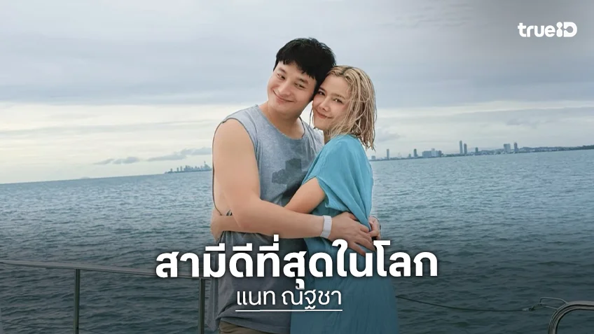 “แนท ณัฐชา” ทำซึ้งบอกคุณสามีรักตลอดไปชั่วนิรันดร์